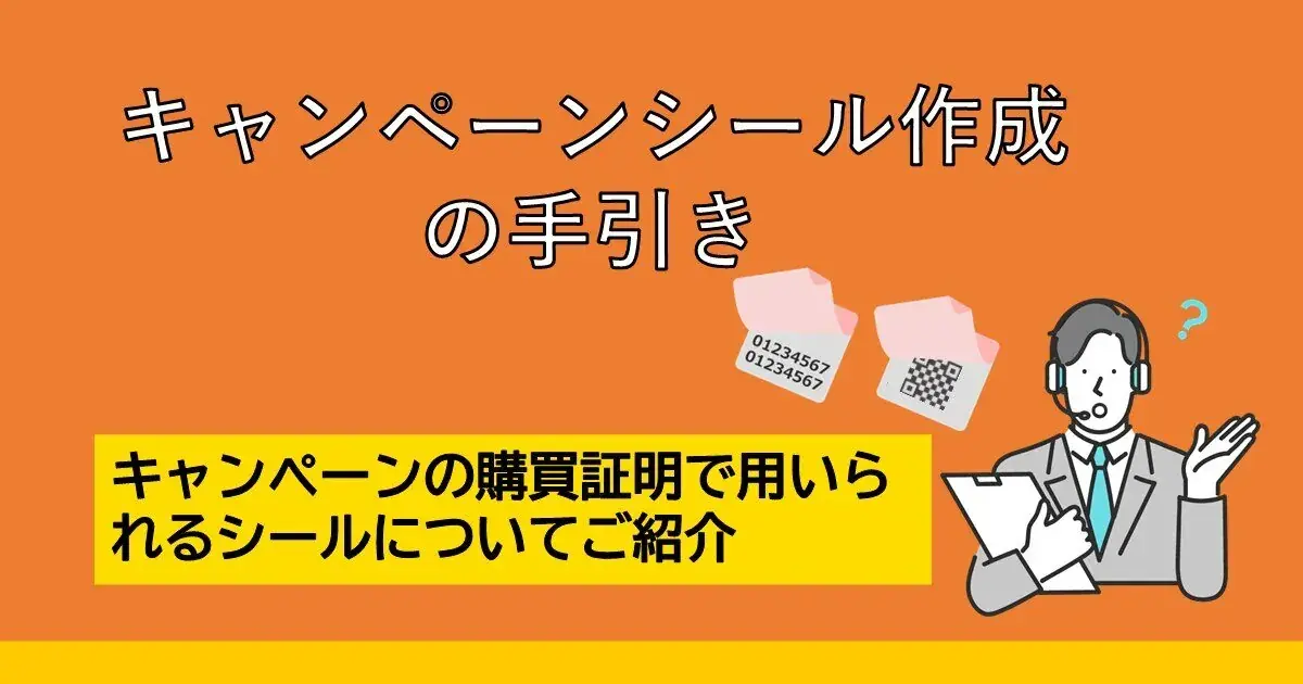 【知っておきたい】キャンペーンの購買証明で用いられるシール作成の手引き | Dline | 株式会社デジタルライン