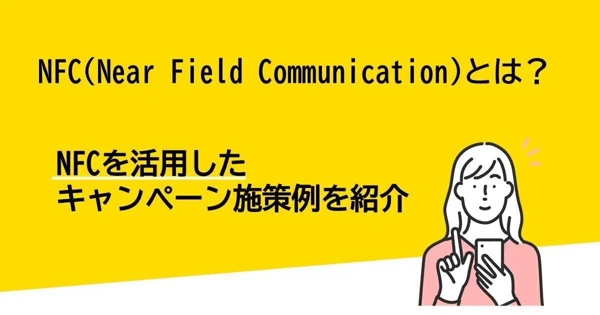 NFCとは？NFCを活用したキャンペーン施策例を紹介 | Dline | 株式会社デジタルライン