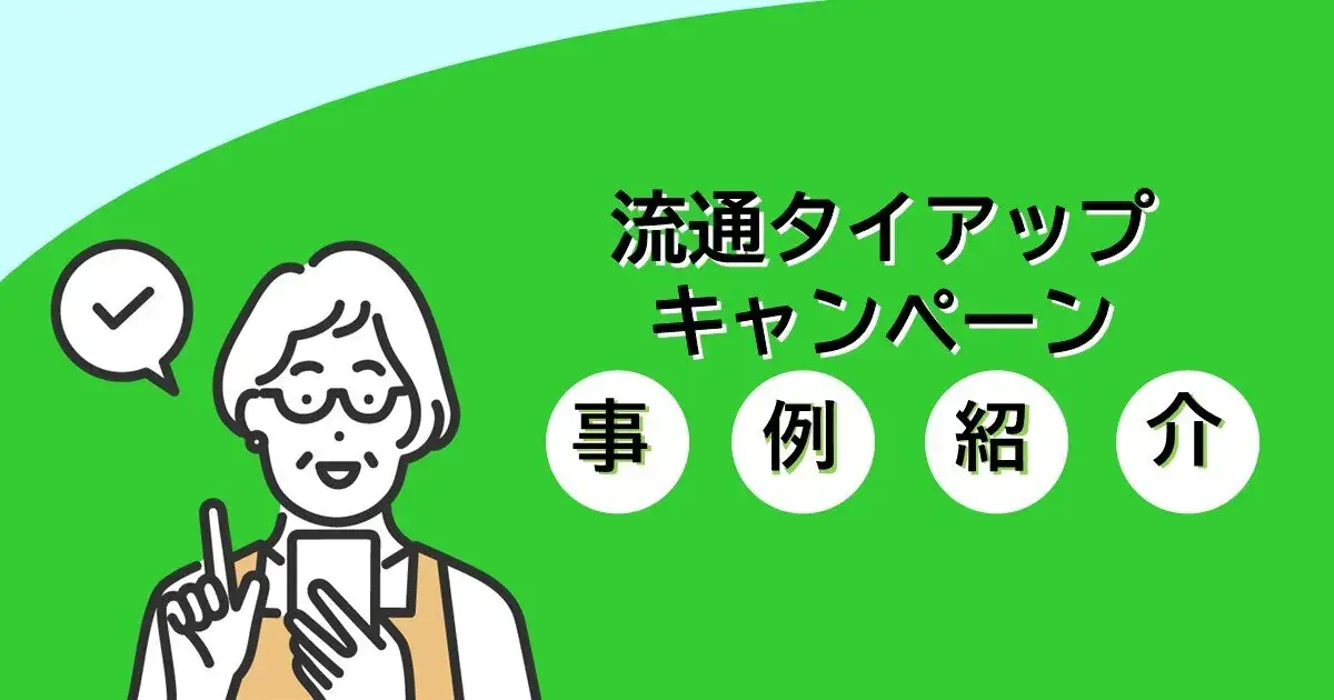 【編集部厳選】流通タイアップを活用したキャンペーン事例集