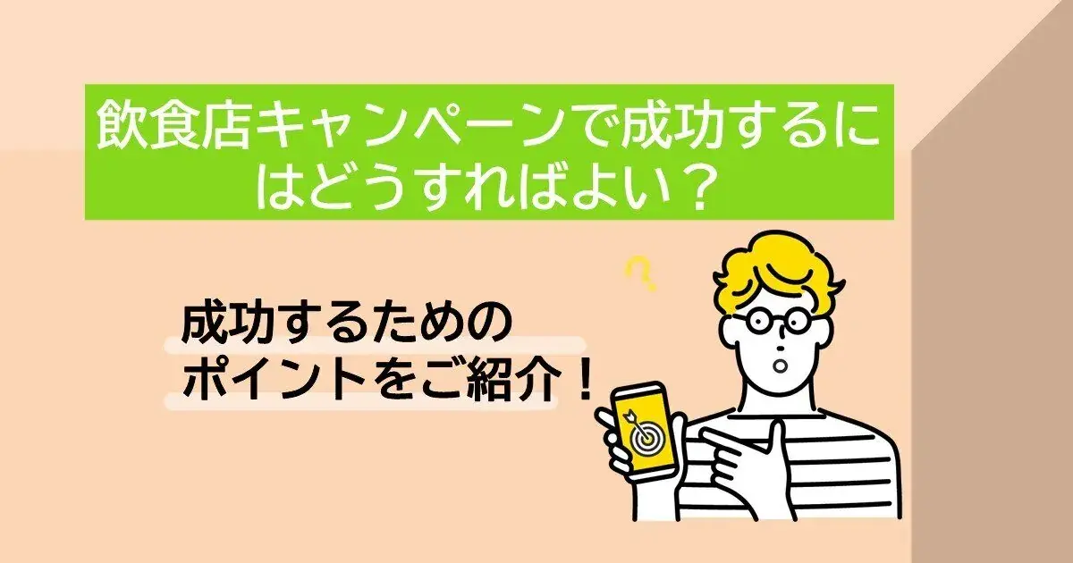 飲食キャンペーンで成功すにはどうすればよい？成功するためのポイントをご紹介！