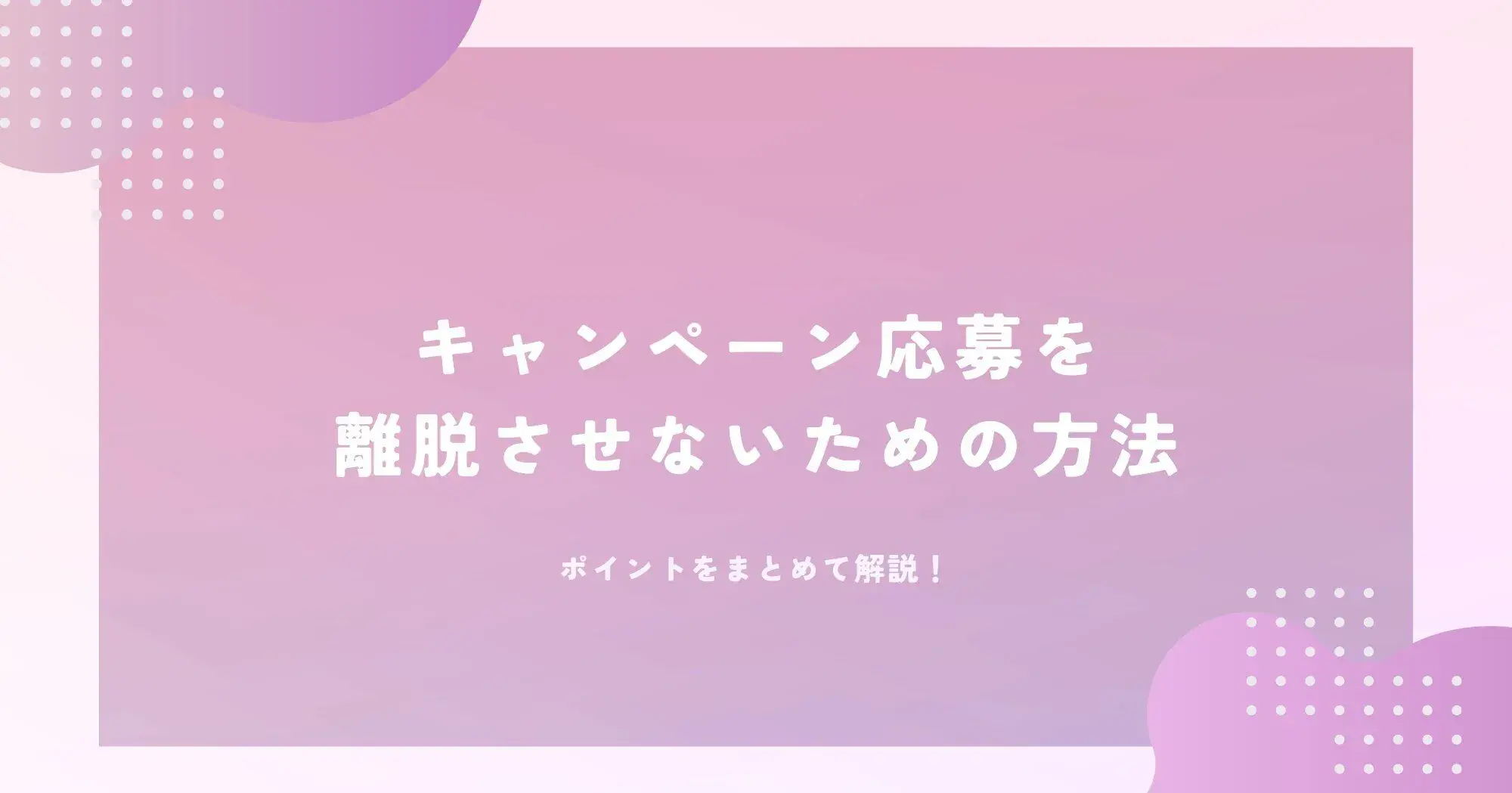 キャンペーン応募を離脱させないための方法、ポイントをまとめて解説 | Dline | 株式会社デジタルライン