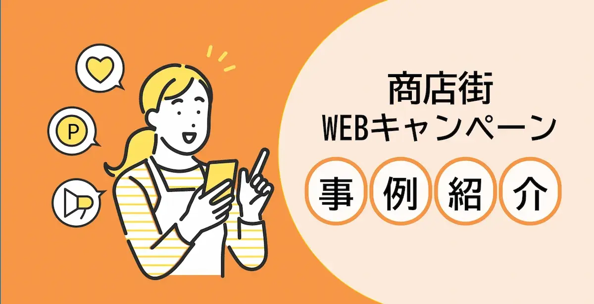商店街WEBキャンペーン事例紹介 | Dline | 株式会社デジタルライン