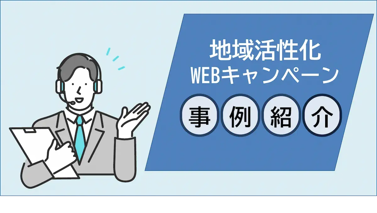 地域活性化向けキャンペーン事例紹介 | 株式会社デジタルライン