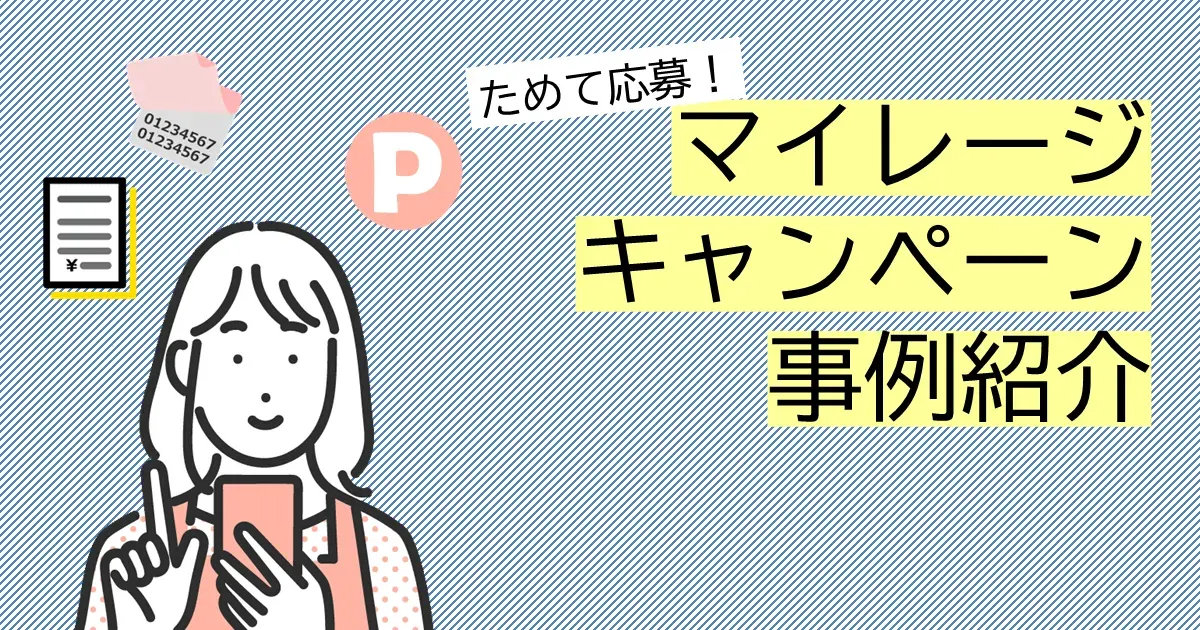 ためて応募　マイレージキャンペーン事例紹介 | 株式会社デジタルライン
