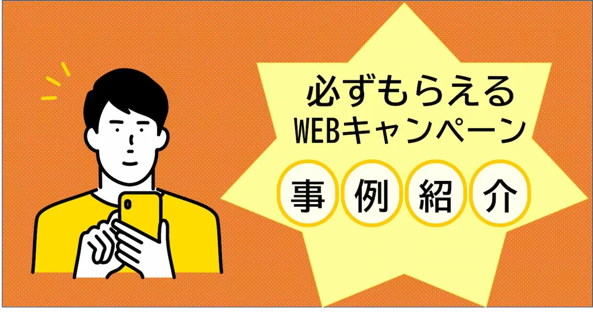 必ずもらえるキャンペーンの施策事例とポイントをご紹介 | 株式会社デジタルライン