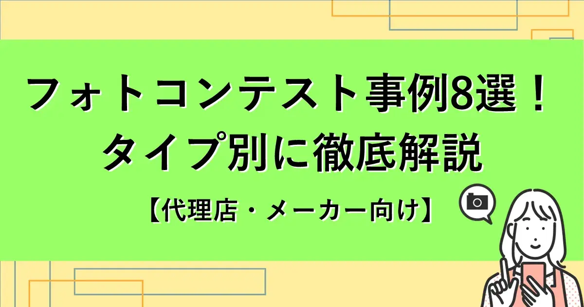 フォトコンテスト事例 8選！タイプ別に徹底解説【代理店・メーカー向け】 | 株式会社デジタルライン