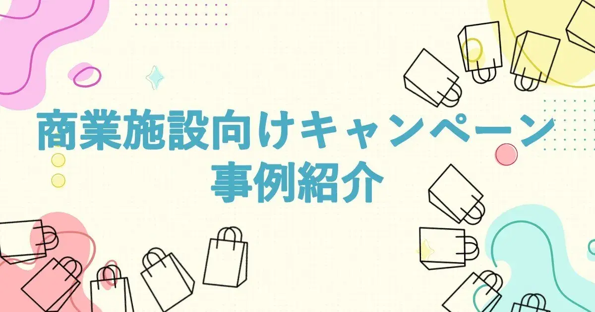 商業施設向けキャンペーン事例紹介 | 株式会社デジタルライン