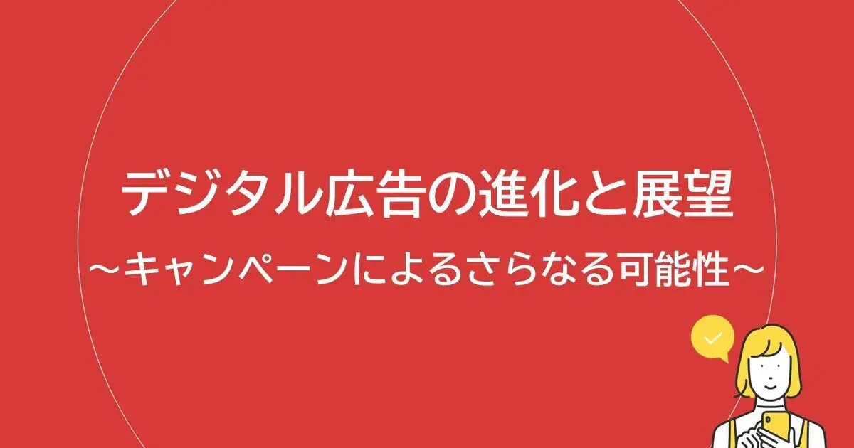 デジタル広告の進化と展望 ～キャンペーンによるさらなる可能性～ | 株式会社デジタルライン