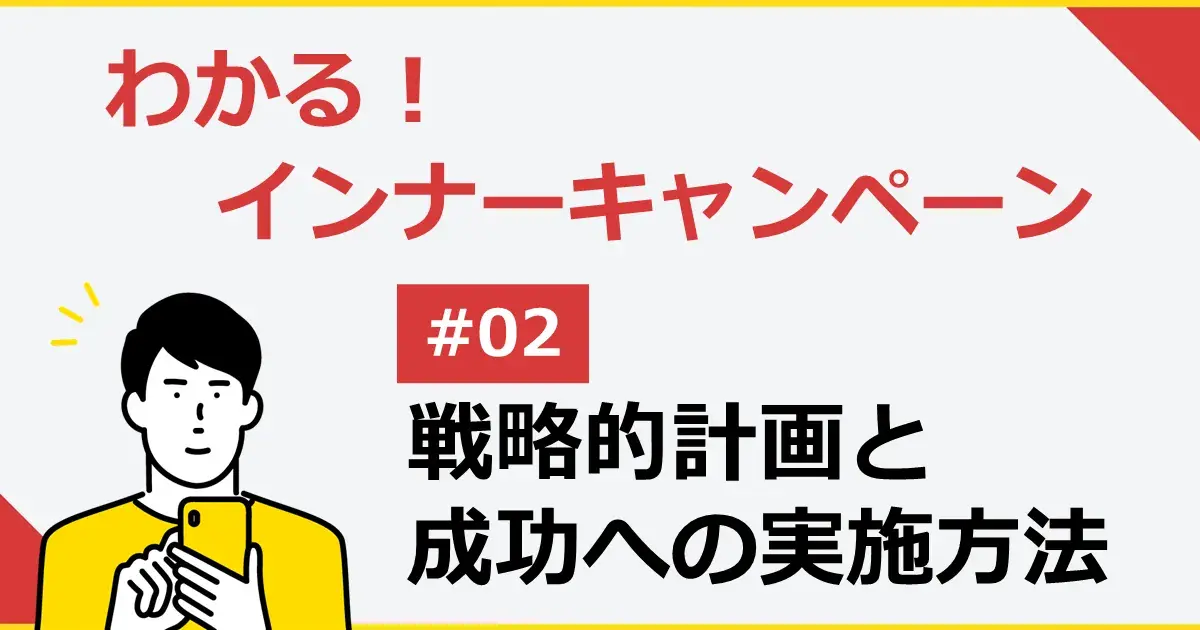 インナーキャンペーンの戦略的計画と成功への実施方法  #02 | 株式会社デジタルライン