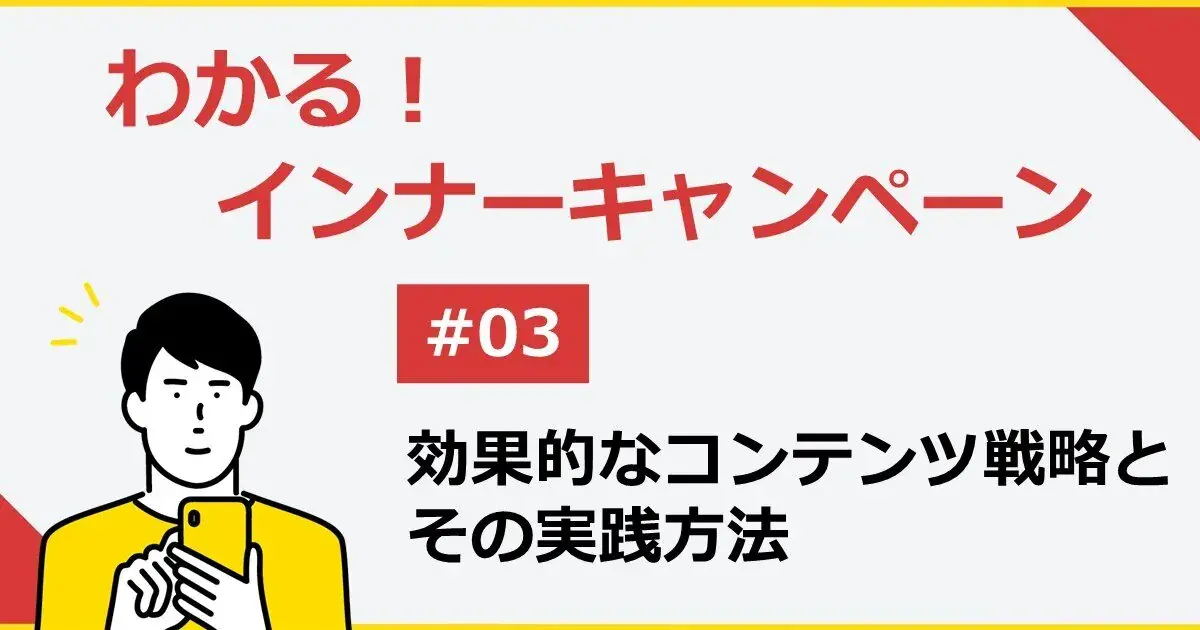 インナーキャンペーン成功の鍵！効果的なコンテンツ戦略とその実践方法 #03 | 株式会社デジタルライン