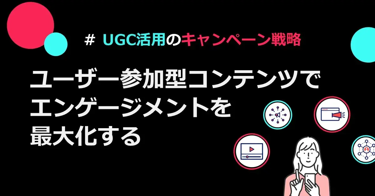【UGC活用のキャンペーン戦略】ユーザー参加型コンテンツでエンゲージメントを最大化する | 株式会社デジタルライン