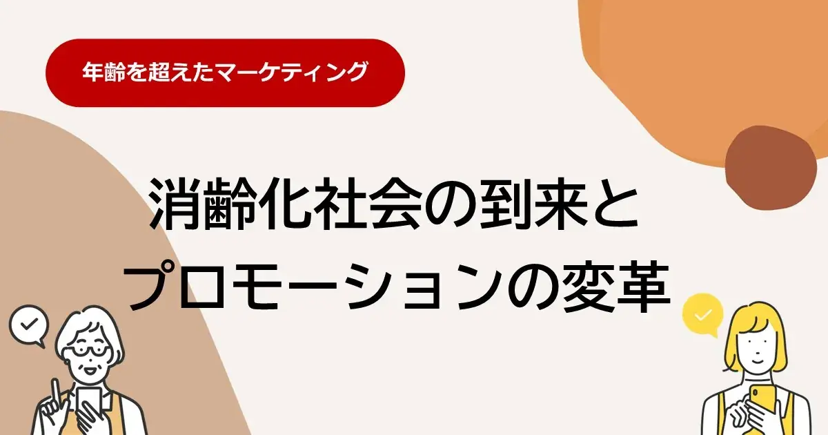 年齢を超えたマーケティング　消齢化社会の到来とプロモーションの変革 | 株式会社デジタルライン
