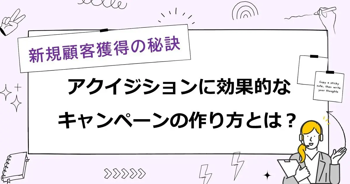 新規顧客獲得：アクイジションに効果的なキャンペーンの作り方とは？ | 株式会社デジタルライン