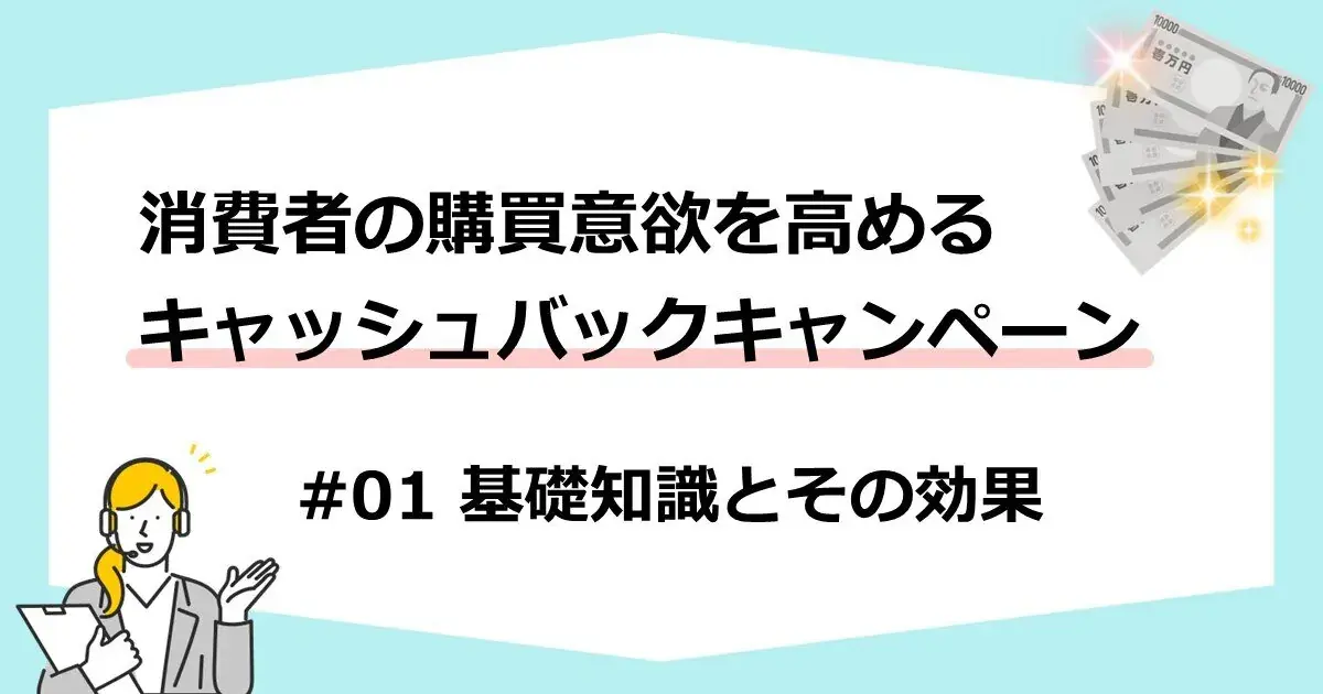 消費者の購買意欲を高めるキャッシュバックキャンペーン ～基礎知識とその効果～