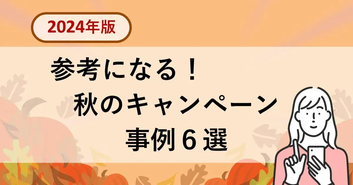 【2024年版】参考になる！秋のキャンペーン 事例６選 | 株式会社デジタルライン