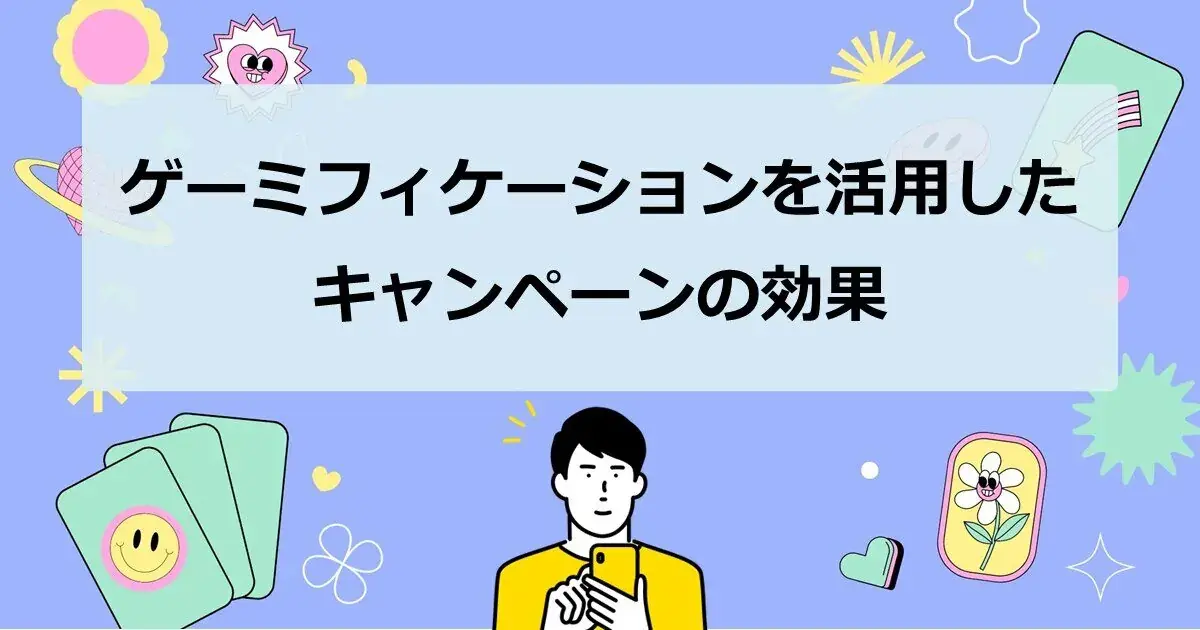 ゲーミフィケーションを活用したキャンペーンの効果 | 株式会社デジタルライン