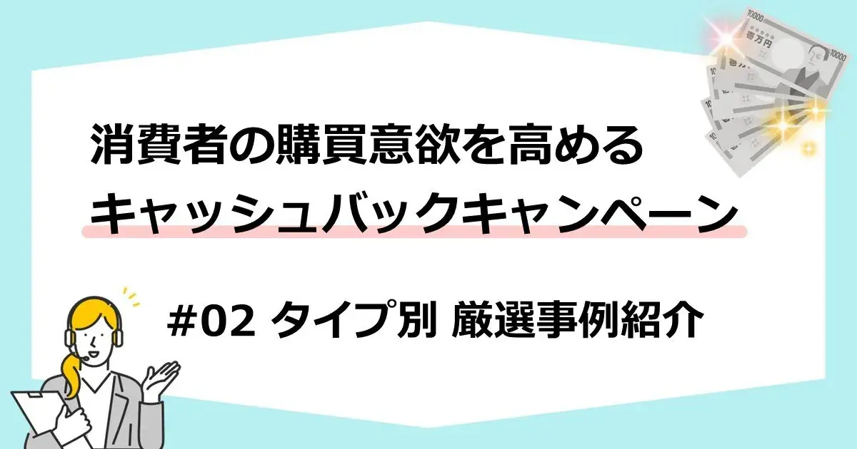 消費者の購買意欲を高めるキャッシュバックキャンペーン ～タイプ別 厳選事例紹介～ | 株式会社デジタルライン