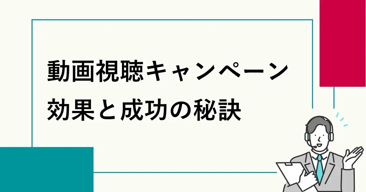動画視聴キャンペーン　効果と成功の秘訣 | 株式会社デジタルライン