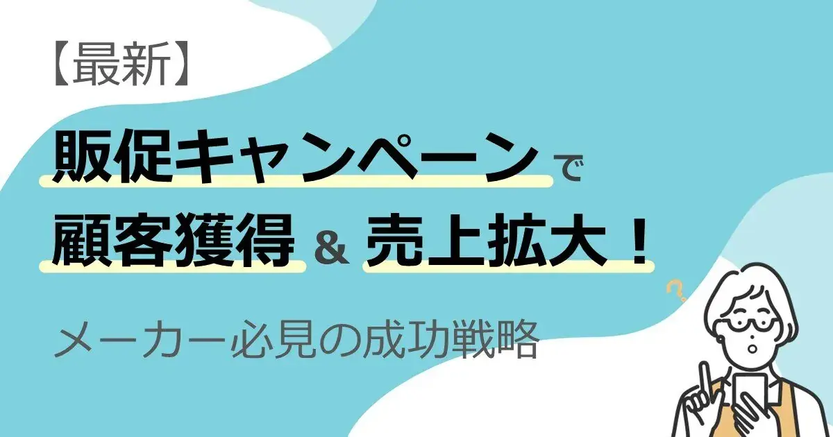 【最新】販促キャンペーンで顧客獲得＆売上拡大！メーカー必見の成功戦略 | 株式会社デジタルライン