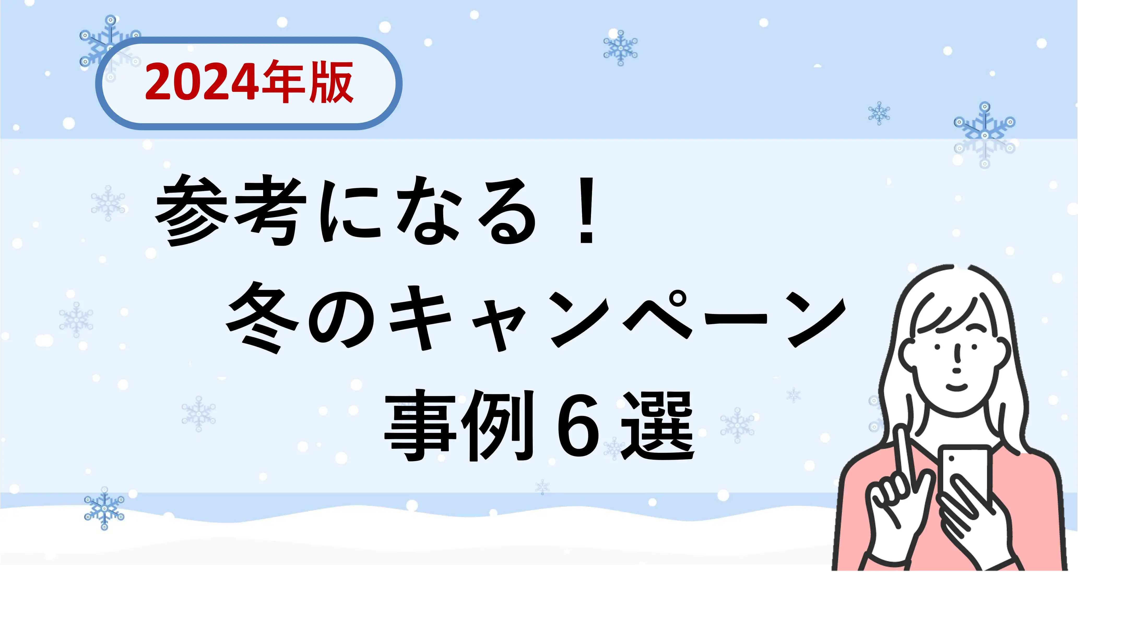 参考になる！冬のキャンペーン事例６選 （2024年版）