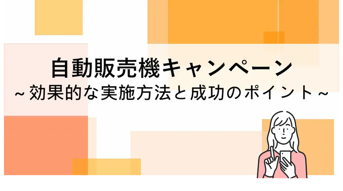 自動販売機キャンペーン：効果的な実施方法と成功のポイント | 株式会社デジタルライン