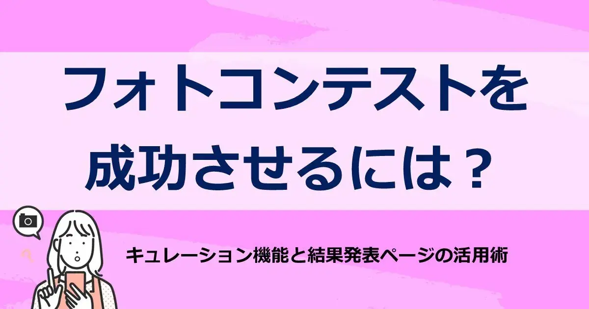 フォトコンテストを成功させるには？キュレーション機能と結果発表ページの活用術