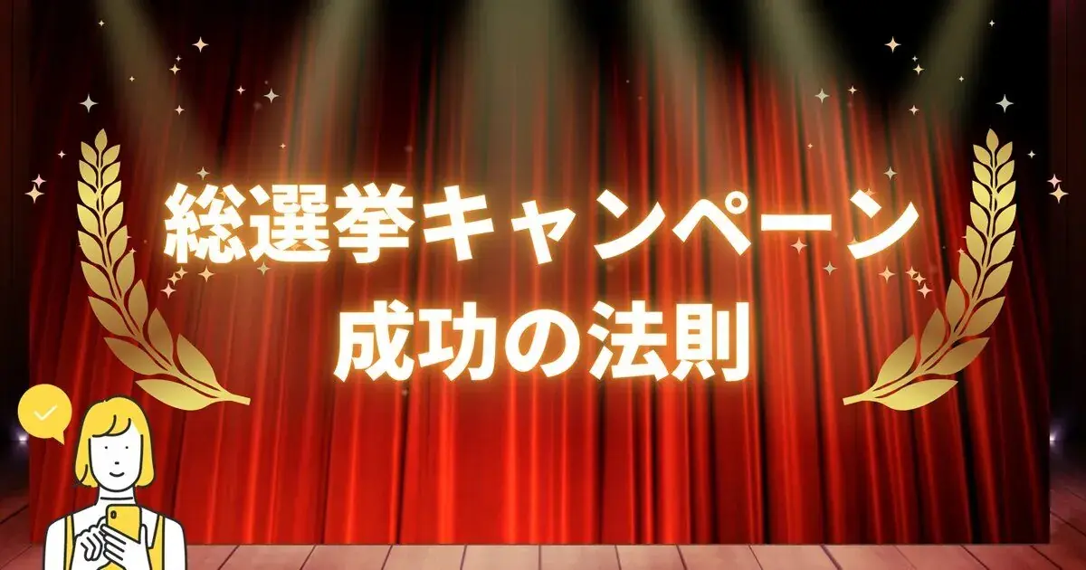 総選挙キャンペーン　成功の法則