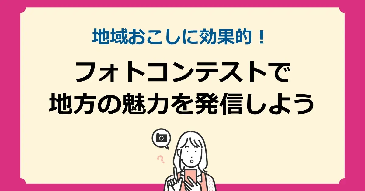 地域おこしに効果的!フォトコンテストで地方の魅力を発信しよう | 株式会社デジタルライン