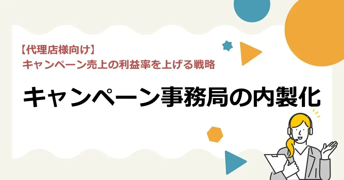 【代理店様向け】キャンペーン売上の利益率を上げる戦略：キャンペーン事務局の内製化 | 株式会社デジタルライン