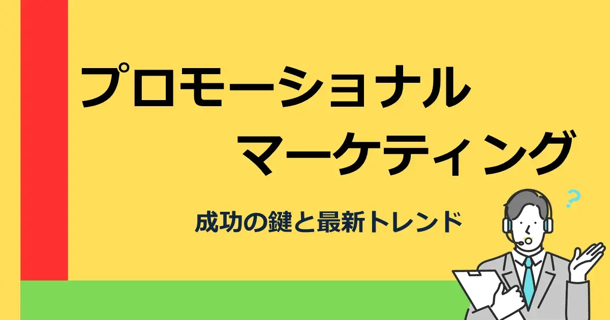 プロモーショナルマーケティング　成功の鍵と最新トレンド | 株式会社デジタルライン