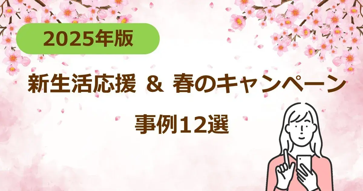 【2025年版】新生活応援&春のキャンペーン 事例12選 | 株式会社デジタルライン