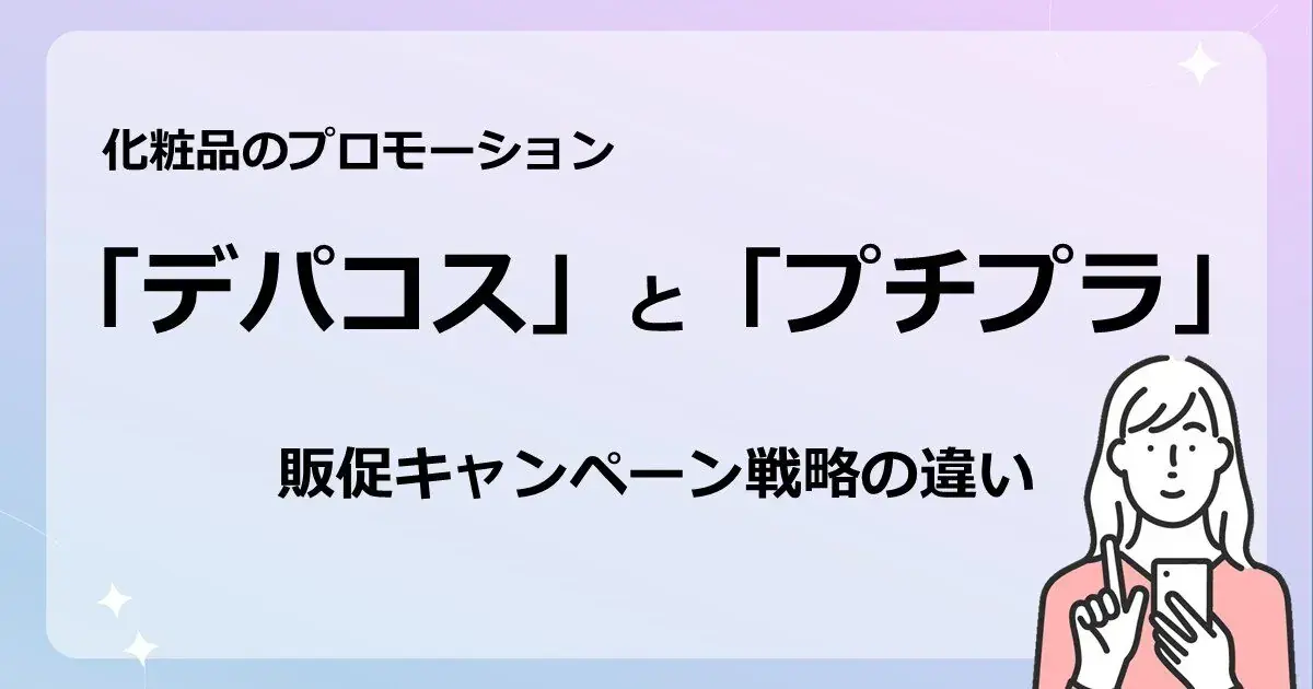 化粧品のプロモーション　「デパコス」と「プチプラ」　販促キャンペーン戦略の違い