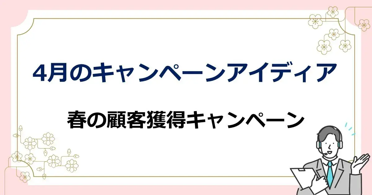 4月のキャンペーンアイディア　春の顧客獲得キャンペーン | 株式会社デジタルライン