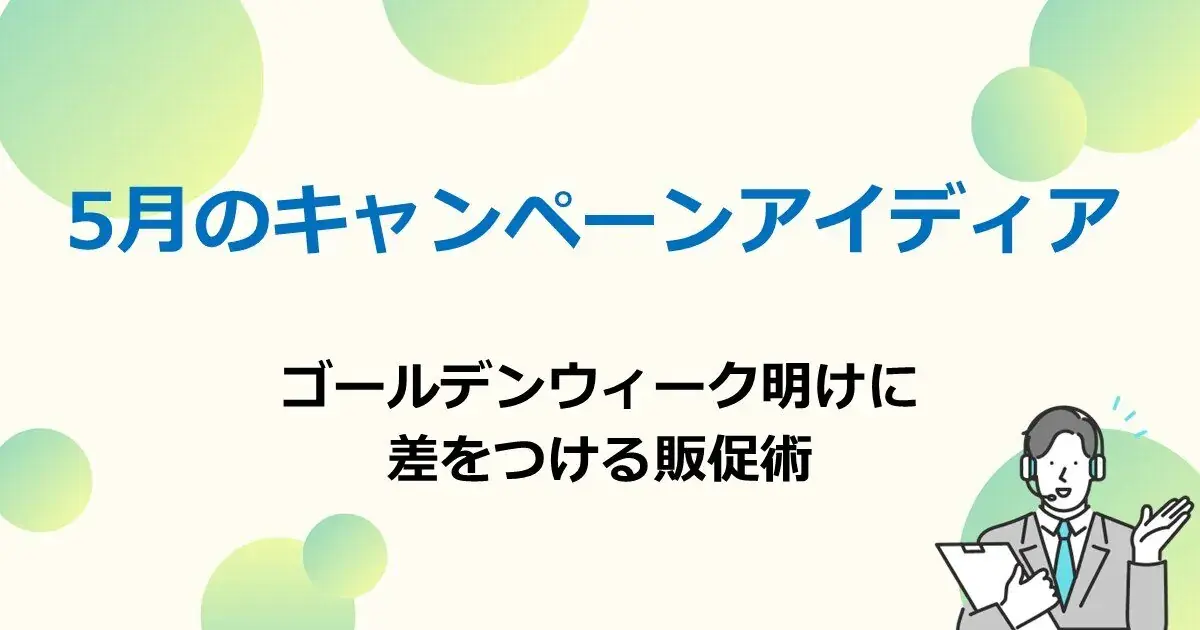 5月のキャンペーンアイディア　ゴールデンウィーク明けに差をつける販促術 | 株式会社デジタルライン