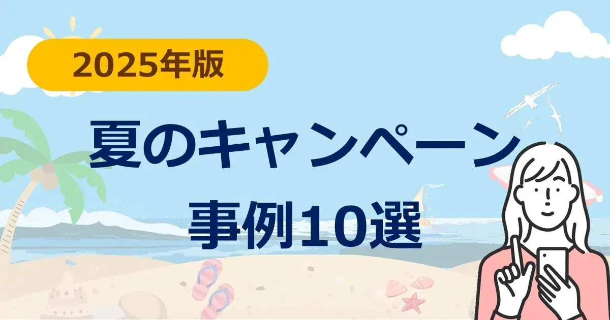 【2025年版】夏のキャンペーン 事例10選 | Dline | 株式会社デジタルライン