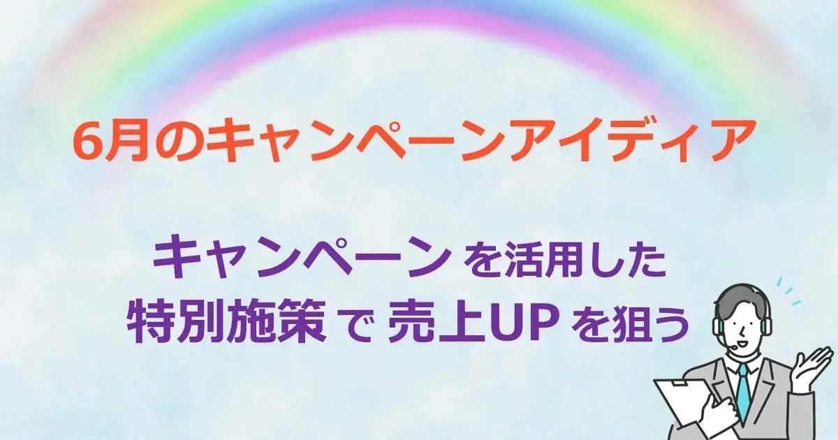 6月のキャンペーンアイディア　キャンペーンを活用した特別施策で売上UPを狙う｜デジタルプロモーション施策なら「Dline」
