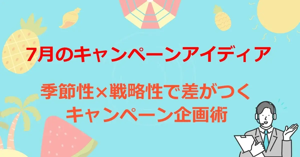 7月のキャンペーンアイディア　季節性×戦略性で差がつくキャンペーン企画術 | Dline | 株式会社デジタルライン