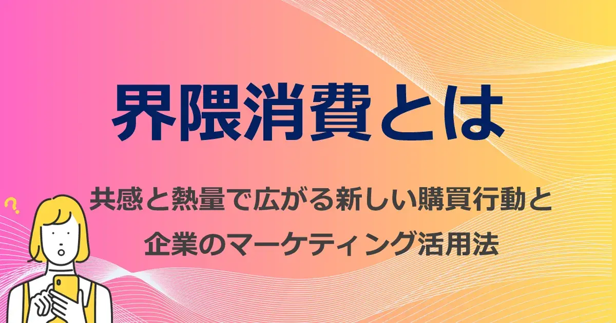界隈消費とは　共感と熱量で広がる新しい購買行動と企業のマーケティング活用法| Dline | 株式会社デジタルライン