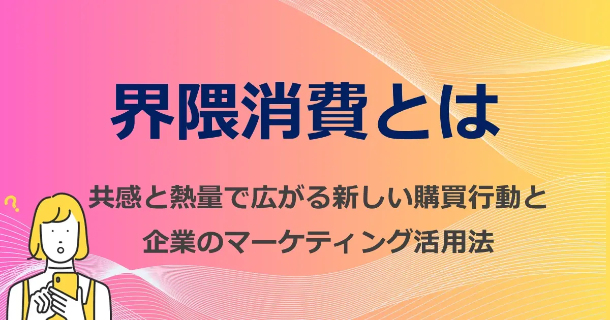 界隈消費とは 新しい購買行動と企業のマーケティング活用法