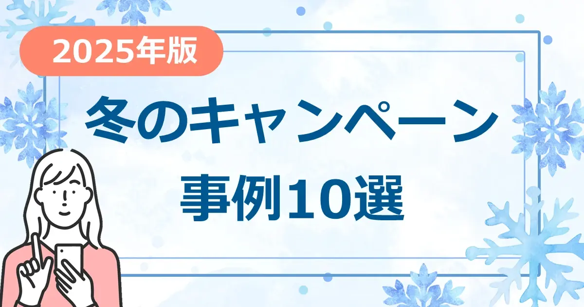【2025年版】冬のキャンペーン 事例10選