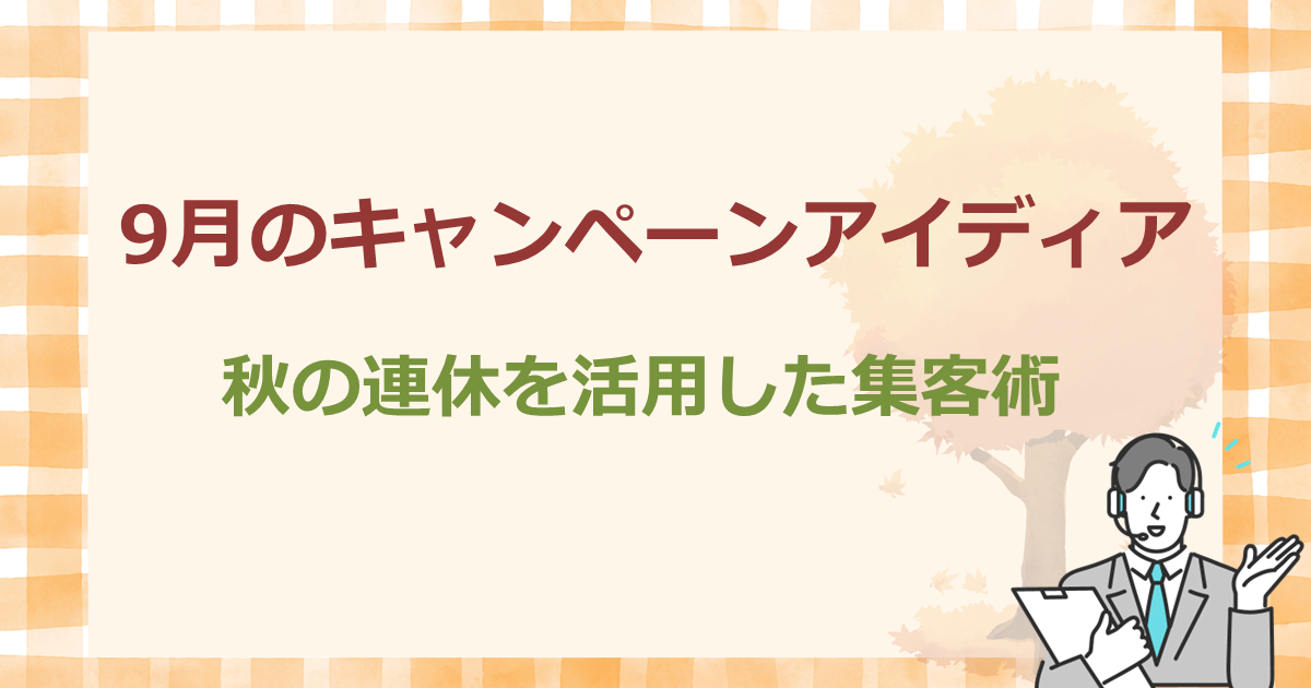 9月のキャンペーンアイディア 秋の連休を活用した集客術