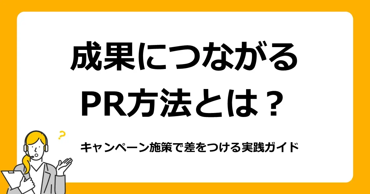 成果につながるPR方法とは？キャンペーン施策で差をつける実践ガイド |