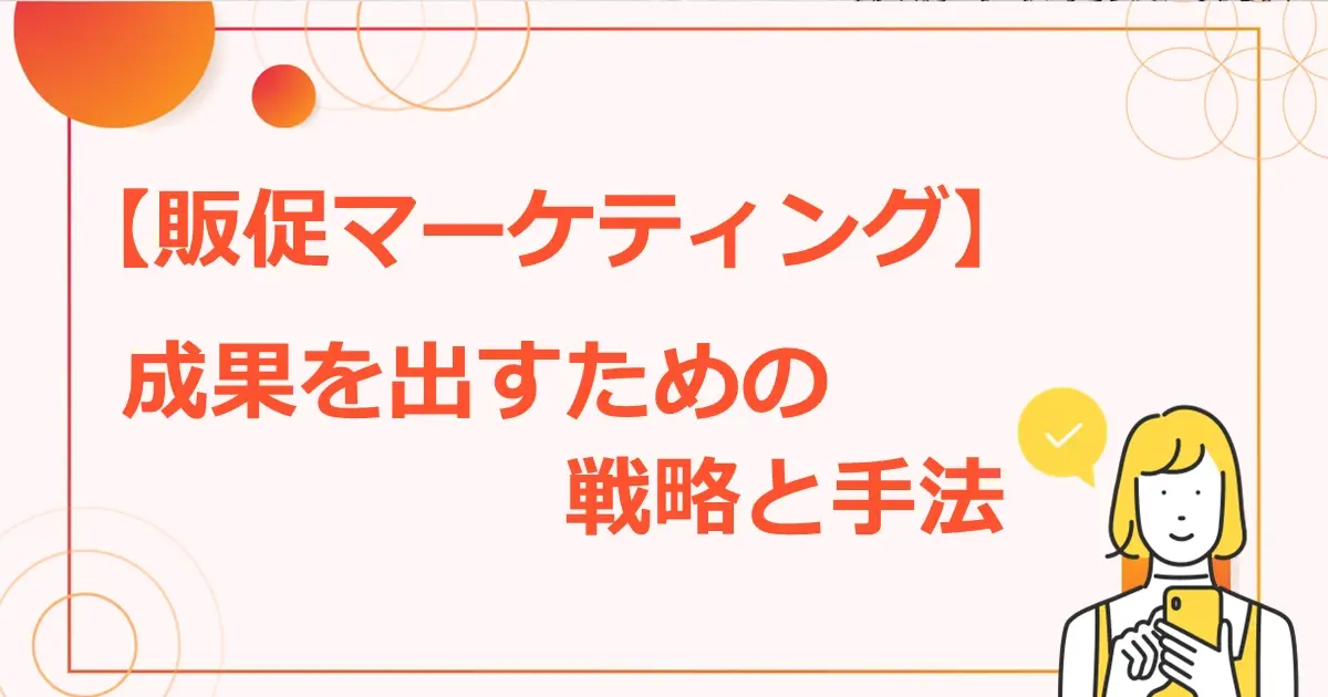 販促マーケティング　成果を出すための戦略と手法サムネイル画像