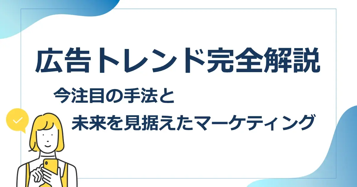広告トレンド完全解説　今注目の手法と未来を見据えたマーケティングサムネイル画像