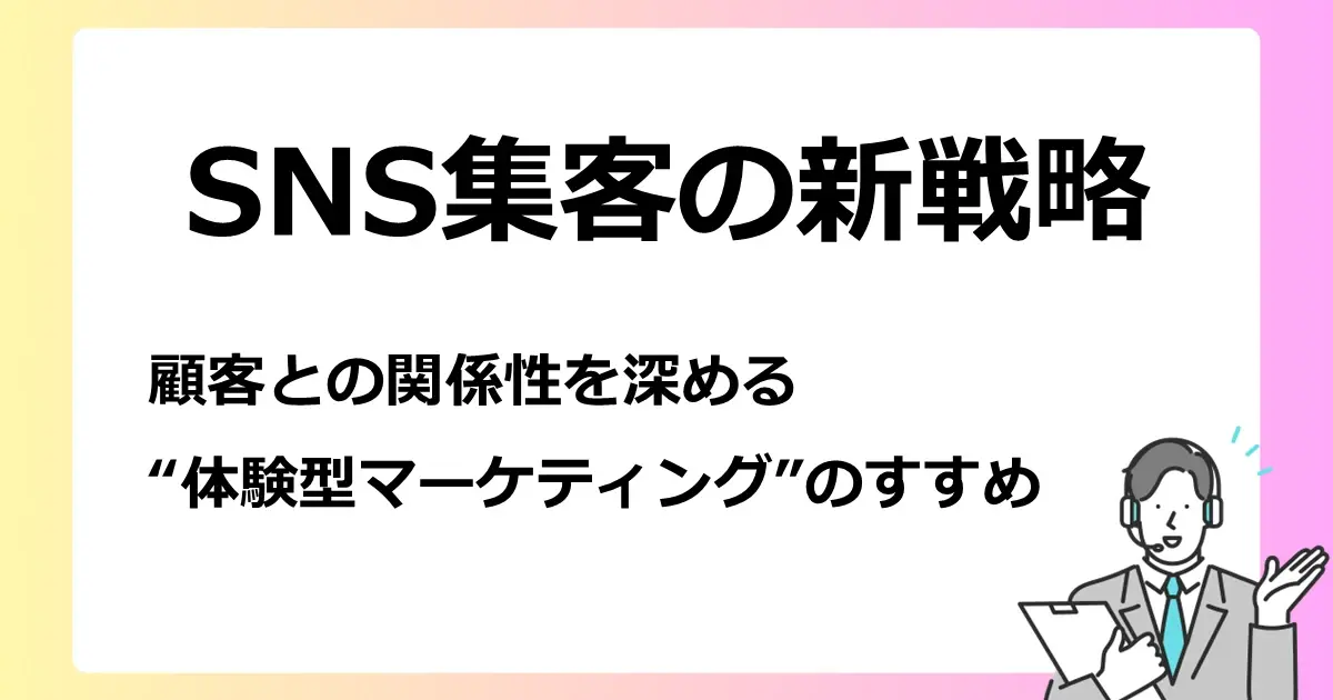 SNS集客の新戦略　顧客との関係性を深める “体験型マーケティング”のすすめサムネイル画像