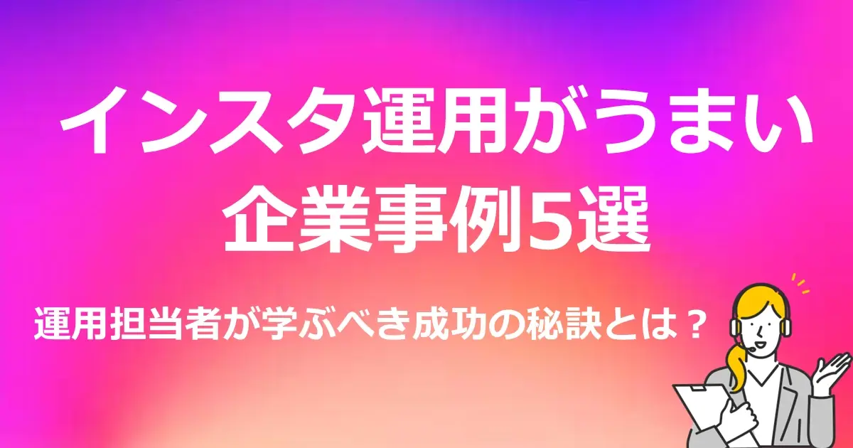 インスタ運用がうまい企業事例5選　運用担当者が学ぶべき成功の秘訣とは？