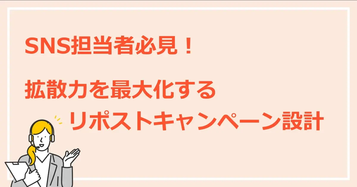 SNS担当者必見！拡散力を最大化するリポストキャンペーン設計サムネイル画像