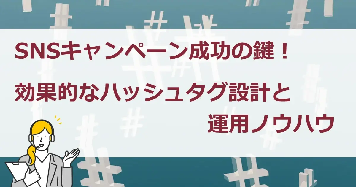 SNSキャンペーン成功の鍵！効果的なハッシュタグ設計と運用ノウハウサムネイル画像