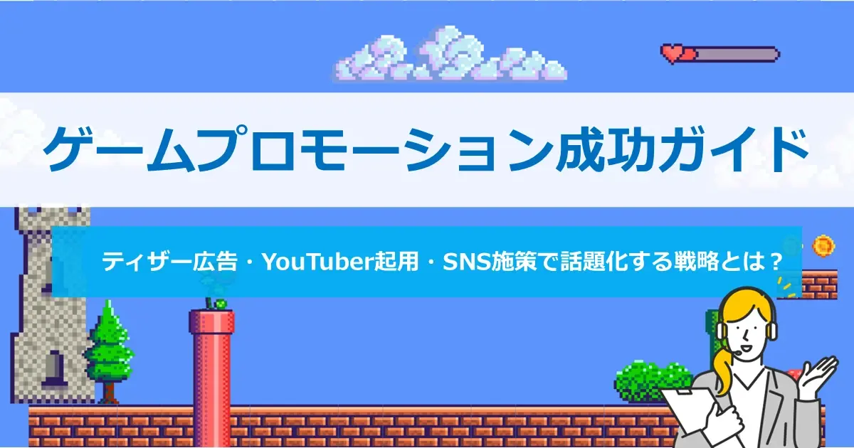 ゲームプロモーション成功ガイド　ティザー広告・YouTuber起用・SNS施策で話題化する戦略とは？