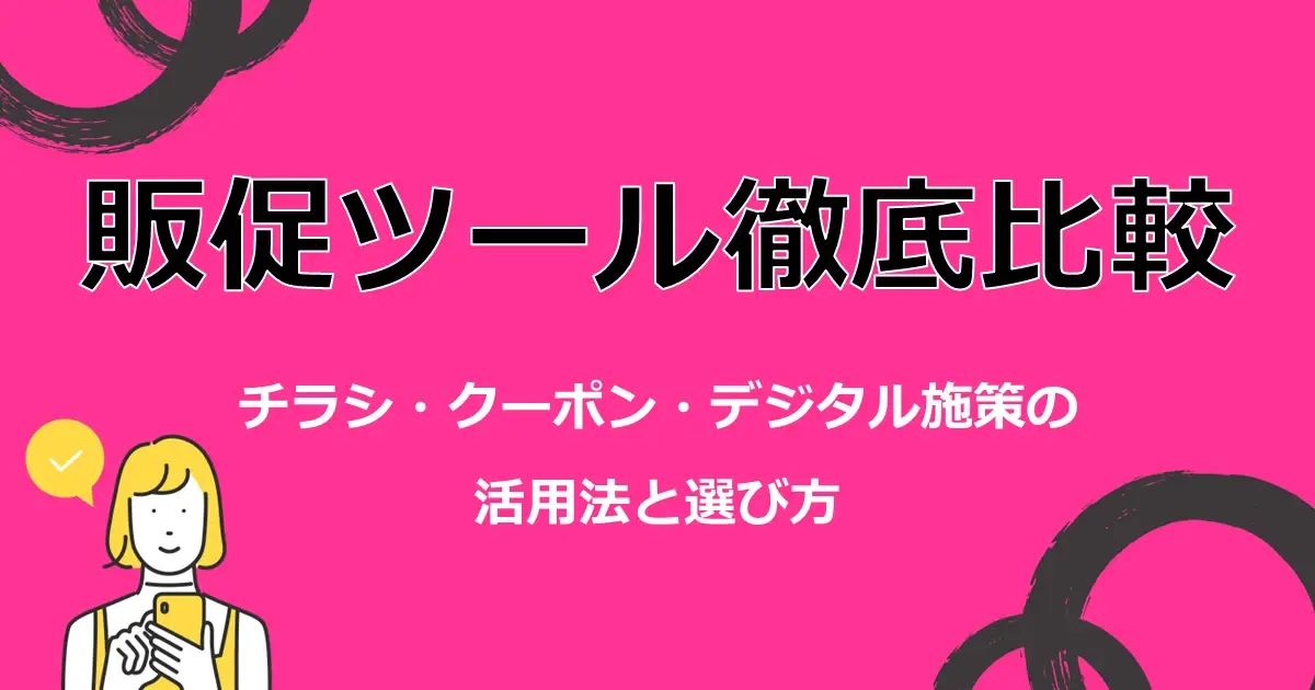 販促ツール徹底比較　チラシ・クーポン・デジタル施策の活用法と選び方